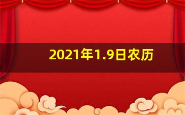 2021年1.9日农历