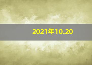 2021年10.20