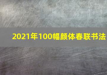 2021年100幅颜体春联书法