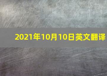 2021年10月10日英文翻译