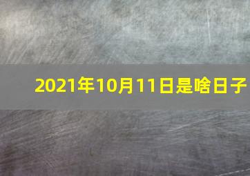 2021年10月11日是啥日子