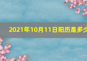 2021年10月11日阳历是多少