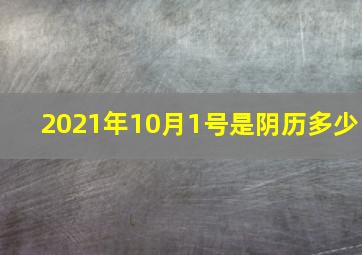 2021年10月1号是阴历多少