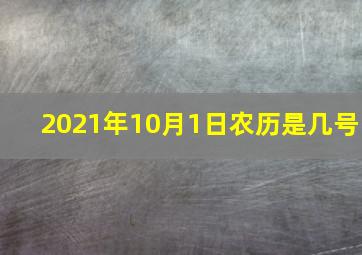 2021年10月1日农历是几号