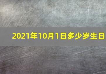 2021年10月1日多少岁生日