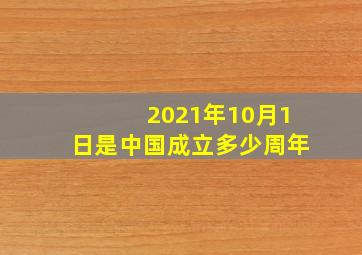 2021年10月1日是中国成立多少周年