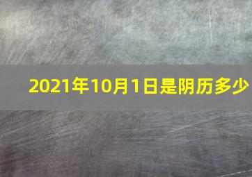 2021年10月1日是阴历多少