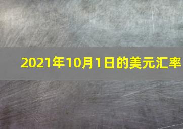 2021年10月1日的美元汇率