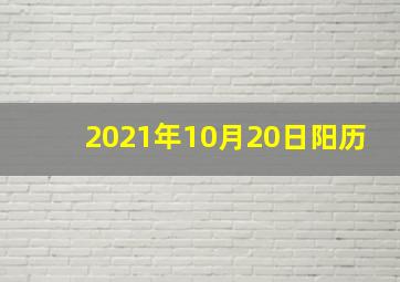 2021年10月20日阳历