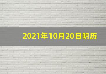 2021年10月20日阴历