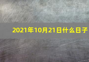 2021年10月21日什么日子