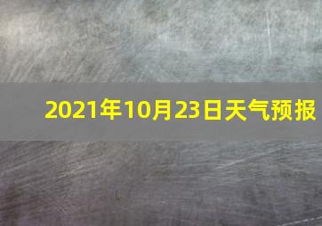 2021年10月23日天气预报