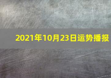 2021年10月23日运势播报