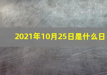 2021年10月25日是什么日