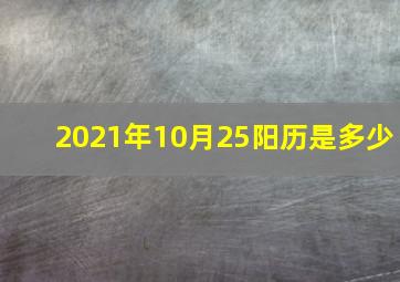 2021年10月25阳历是多少