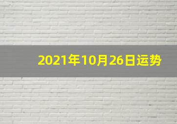 2021年10月26日运势