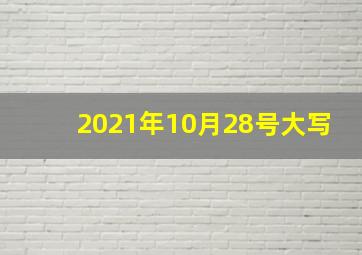 2021年10月28号大写