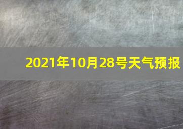 2021年10月28号天气预报