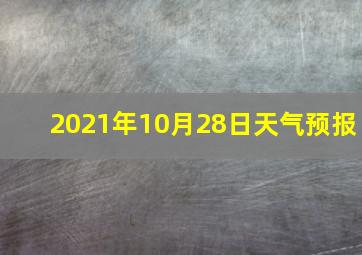 2021年10月28日天气预报