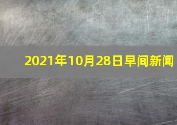 2021年10月28日早间新闻