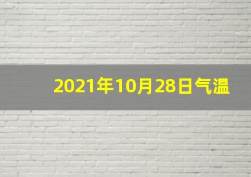 2021年10月28日气温