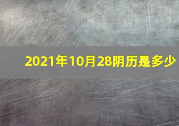 2021年10月28阴历是多少