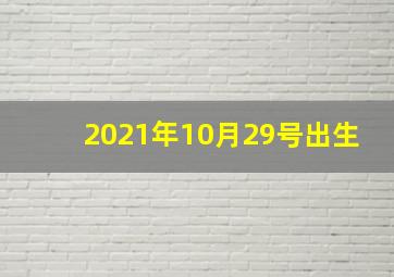 2021年10月29号出生