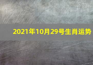 2021年10月29号生肖运势