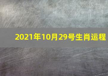 2021年10月29号生肖运程