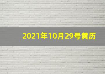 2021年10月29号黄历