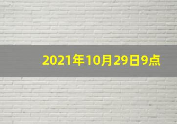 2021年10月29日9点