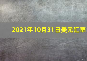 2021年10月31日美元汇率