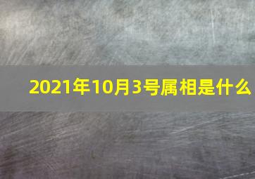 2021年10月3号属相是什么