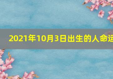 2021年10月3日出生的人命运