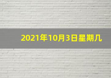 2021年10月3日星期几