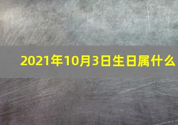 2021年10月3日生日属什么