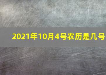 2021年10月4号农历是几号