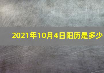 2021年10月4日阳历是多少