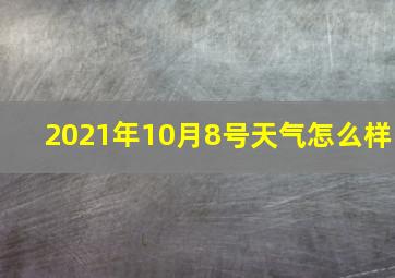 2021年10月8号天气怎么样