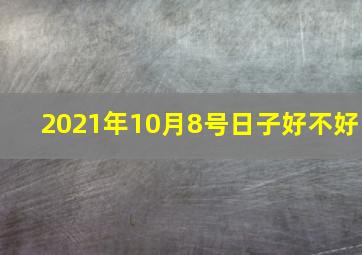 2021年10月8号日子好不好