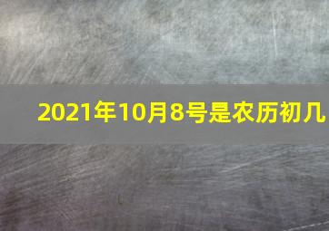 2021年10月8号是农历初几