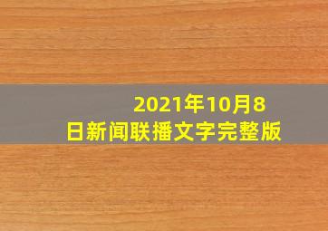 2021年10月8日新闻联播文字完整版