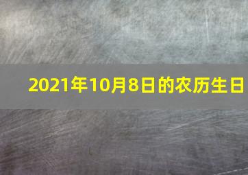 2021年10月8日的农历生日