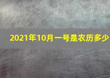 2021年10月一号是农历多少