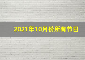 2021年10月份所有节日