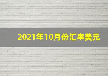 2021年10月份汇率美元