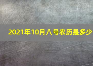 2021年10月八号农历是多少