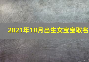 2021年10月出生女宝宝取名