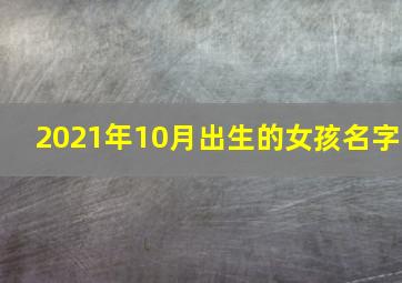 2021年10月出生的女孩名字