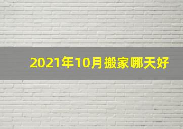 2021年10月搬家哪天好